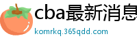 cba最新消息